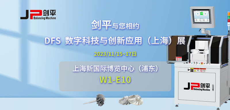 劍平攜動平衡機亮相DFS數(shù)字科技與創(chuàng)新應(yīng)用（上海）展