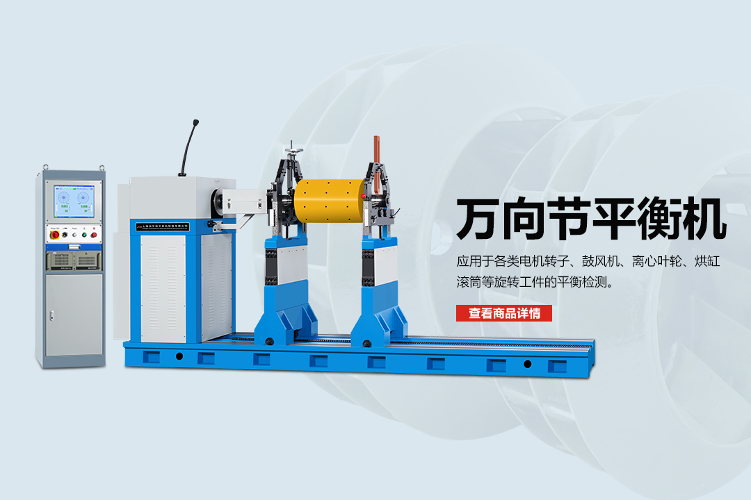 萬(wàn)向節(jié)平衡機(jī)