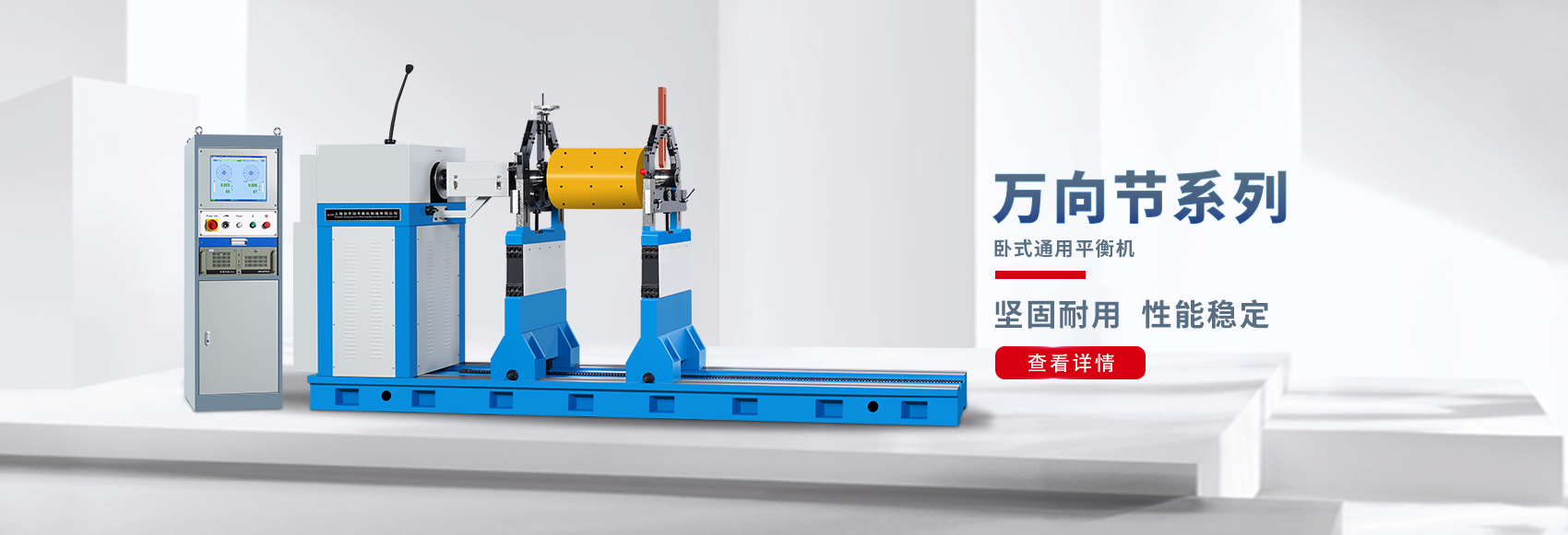 萬(wàn)向節(jié)平衡機(jī)